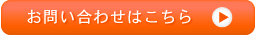 お問い合わせはこちら