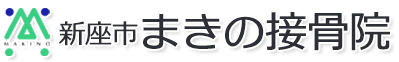 新座市まきの接骨院